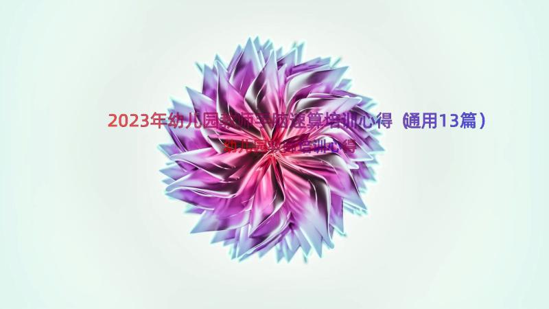 2023年幼儿园教师手脑速算培训心得（通用13篇）