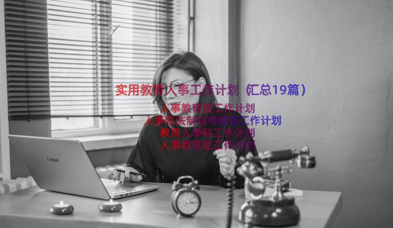 实用教育人事工作计划（汇总19篇）