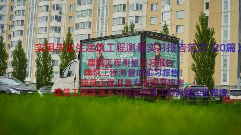 实用毕业生建筑工程测量实习报告范文（20篇）