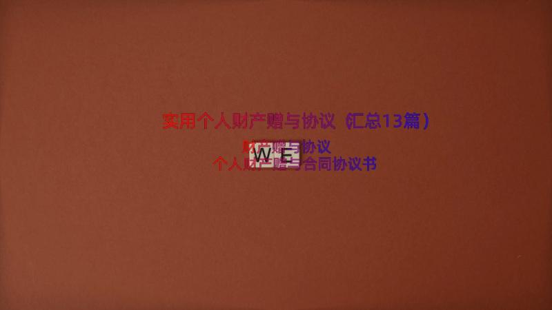 实用个人财产赠与协议（汇总13篇）