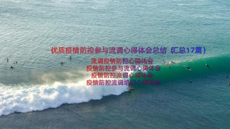 优质疫情防控参与流调心得体会总结（汇总17篇）