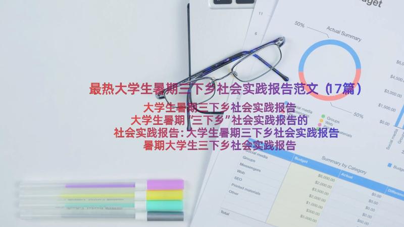 最热大学生暑期三下乡社会实践报告范文（17篇）