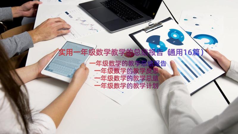 实用一年级数学教学的总结报告（通用16篇）