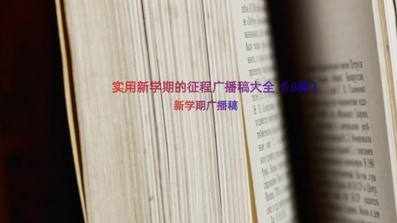 实用新学期的征程广播稿大全（18篇）