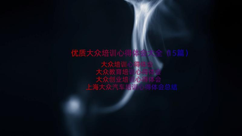 优质大众培训心得体会大全（15篇）