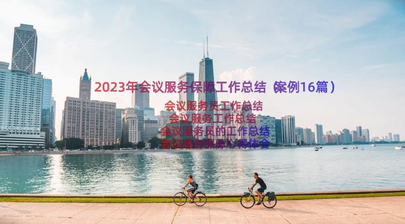 2023年会议服务保障工作总结（案例16篇）