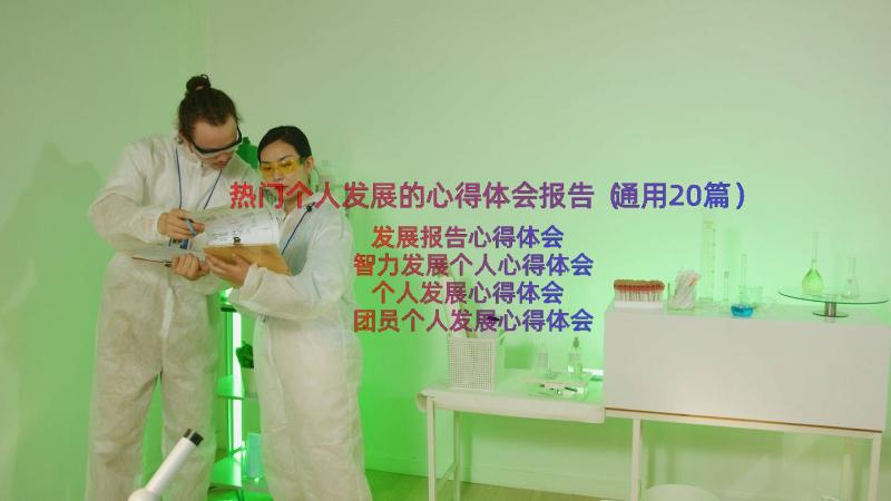 热门个人发展的心得体会报告（通用20篇）