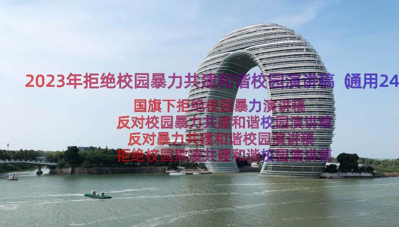 2023年拒绝校园暴力共建和谐校园演讲稿（通用24篇）