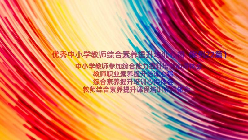 优秀中小学教师综合素养提升培训心得（案例22篇）