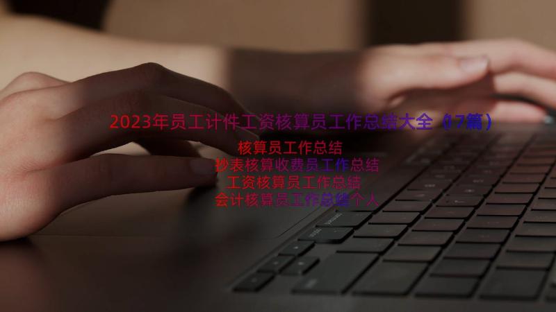 2023年员工计件工资核算员工作总结大全（17篇）