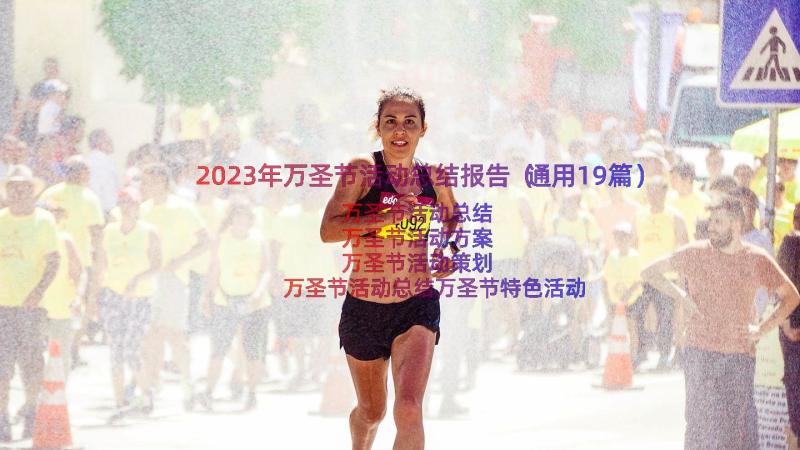 2023年万圣节活动总结报告（通用19篇）