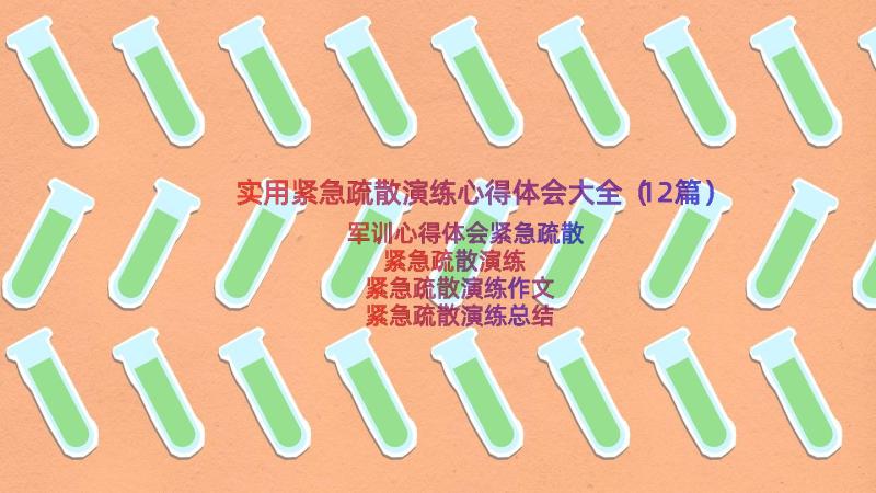 实用紧急疏散演练心得体会大全（12篇）