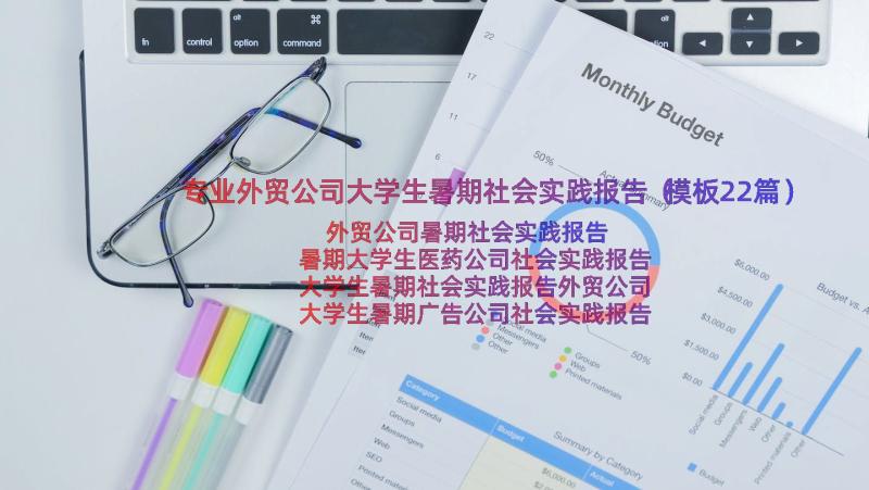 专业外贸公司大学生暑期社会实践报告（模板22篇）