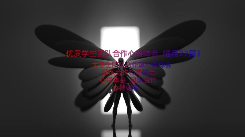 优质学生团队合作心得体会（通用22篇）