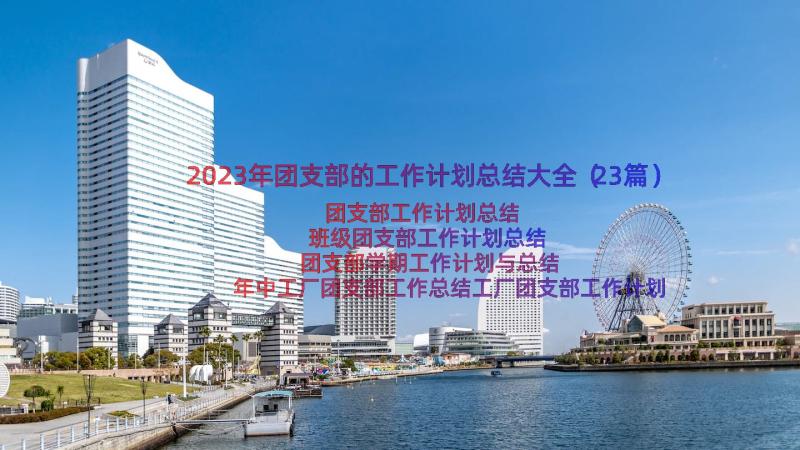 2023年团支部的工作计划总结大全（23篇）