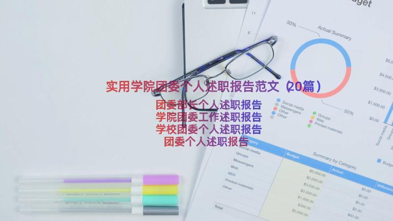 实用学院团委个人述职报告范文（20篇）