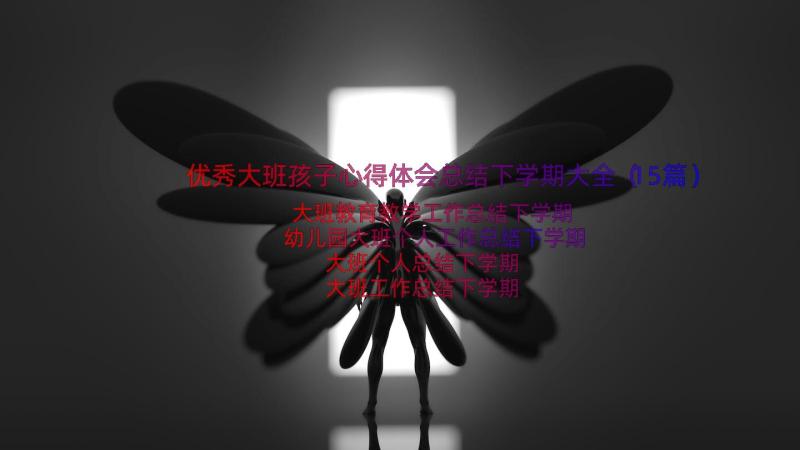 优秀大班孩子心得体会总结下学期大全（15篇）