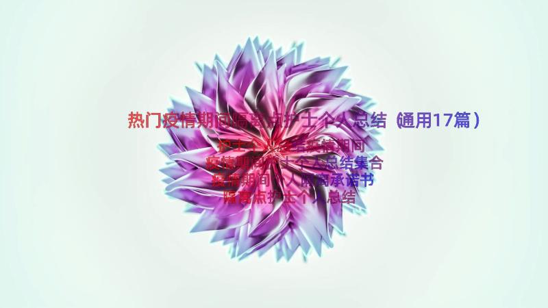 热门疫情期间隔离点护士个人总结（通用17篇）