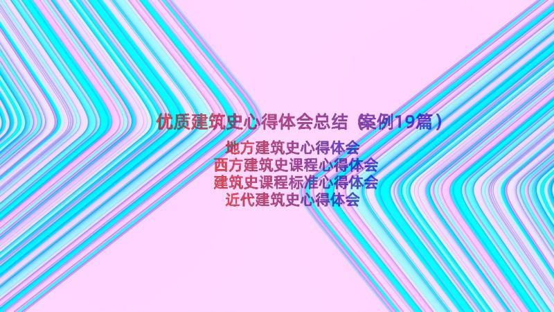 优质建筑史心得体会总结（案例19篇）