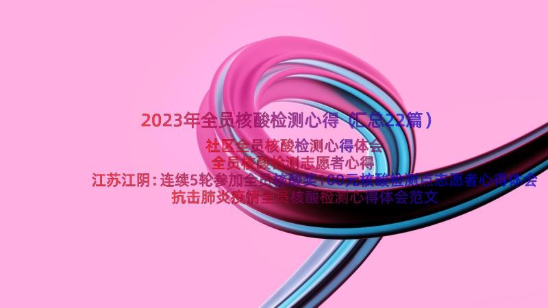 2023年全员核酸检测心得（汇总22篇）