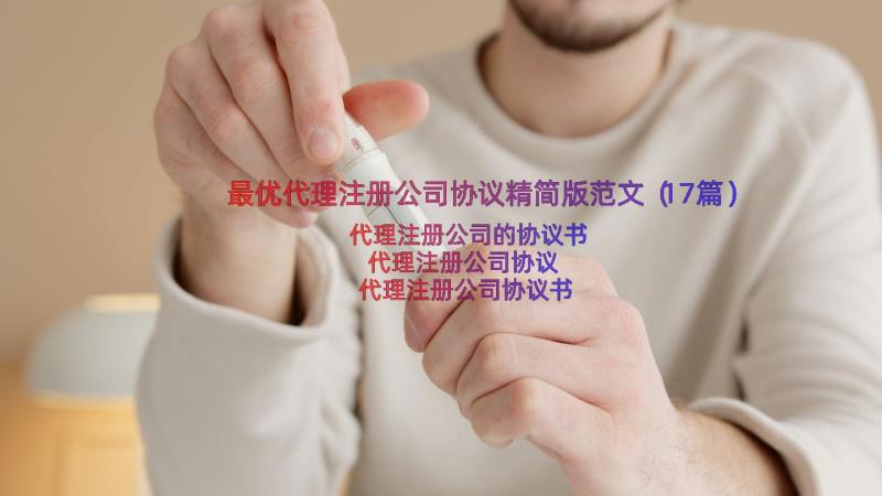 最优代理注册公司协议精简版范文（17篇）