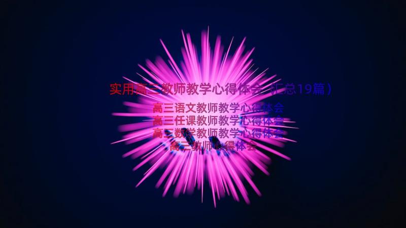 实用高三教师教学心得体会（汇总19篇）