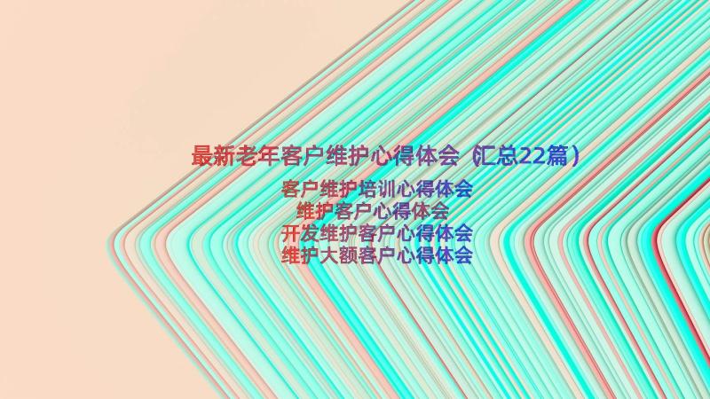 最新老年客户维护心得体会（汇总22篇）