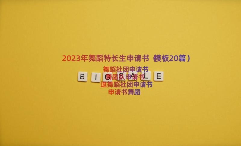 2023年舞蹈特长生申请书（模板20篇）