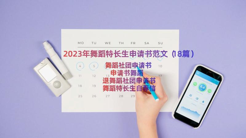 2023年舞蹈特长生申请书范文（18篇）