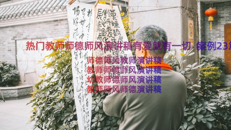 热门教师师德师风演讲稿有爱就有一切（案例23篇）