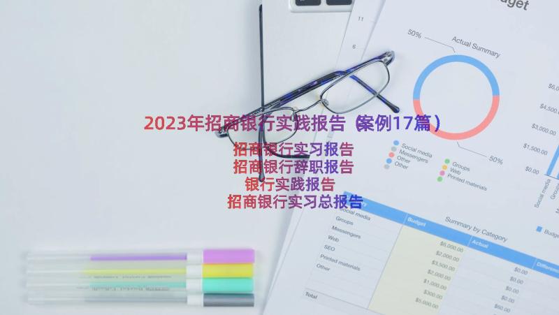 2023年招商银行实践报告（案例17篇）