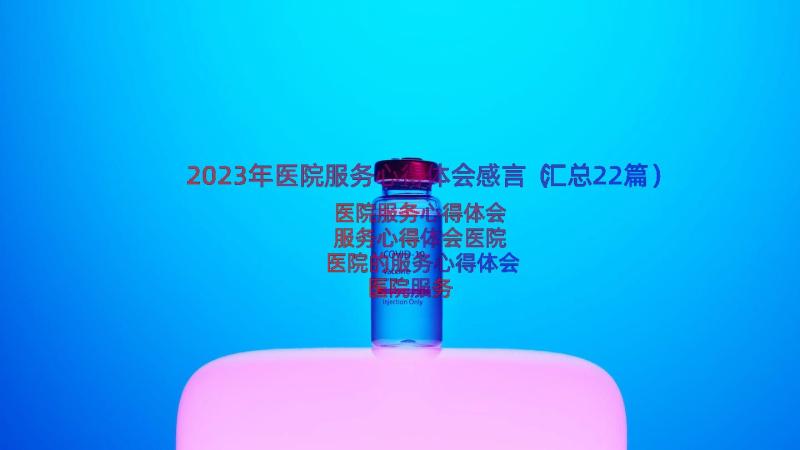 2023年医院服务心得体会感言（汇总22篇）