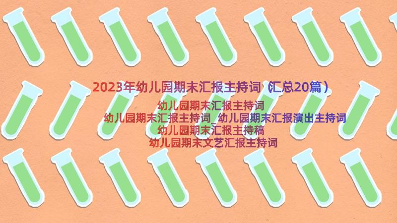 2023年幼儿园期末汇报主持词（汇总20篇）