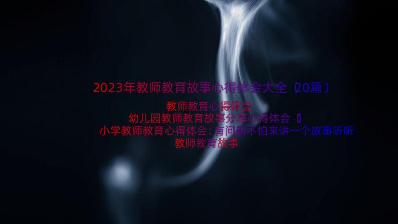 2023年教师教育故事心得体会大全（20篇）