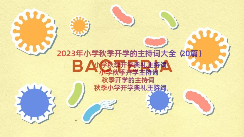 2023年小学秋季开学的主持词大全（20篇）