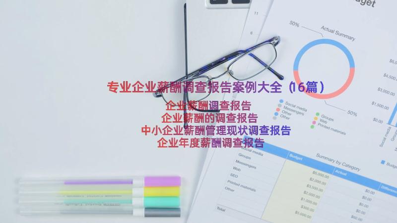 专业企业薪酬调查报告案例大全（16篇）