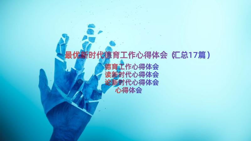 最优新时代德育工作心得体会（汇总17篇）