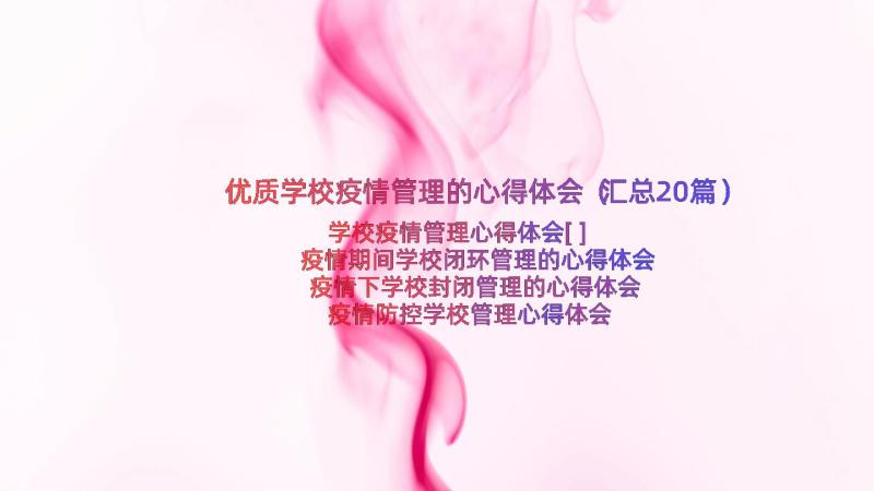 优质学校疫情管理的心得体会（汇总20篇）