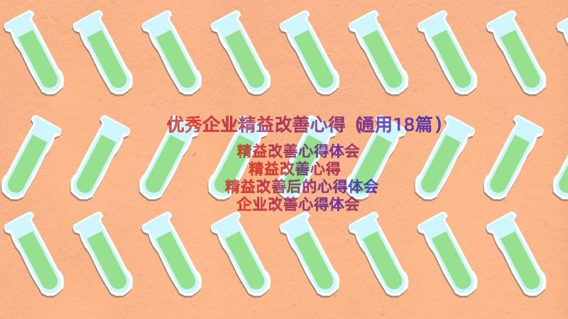 优秀企业精益改善心得（通用18篇）