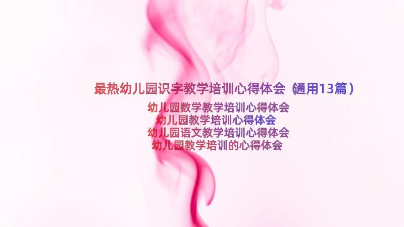 最热幼儿园识字教学培训心得体会（通用13篇）