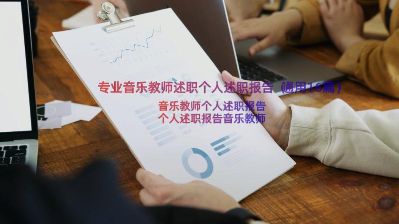 专业音乐教师述职个人述职报告（通用16篇）