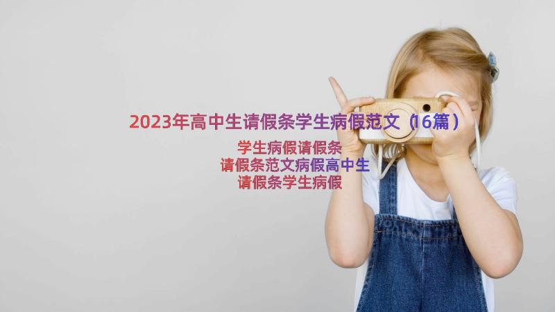 2023年高中生请假条学生病假范文（16篇）