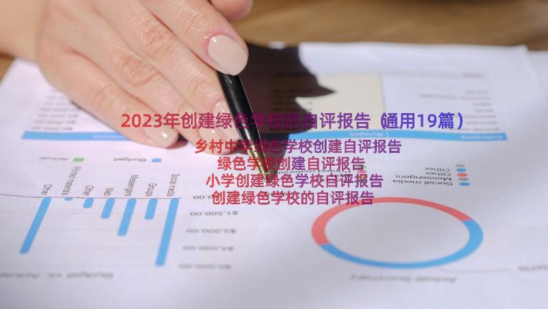 2023年创建绿色学校的自评报告（通用19篇）