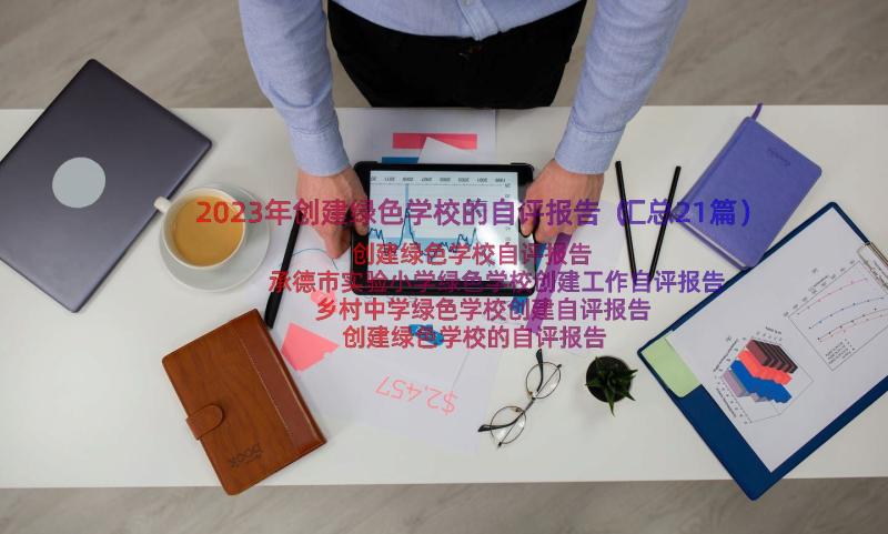 2023年创建绿色学校的自评报告（汇总21篇）