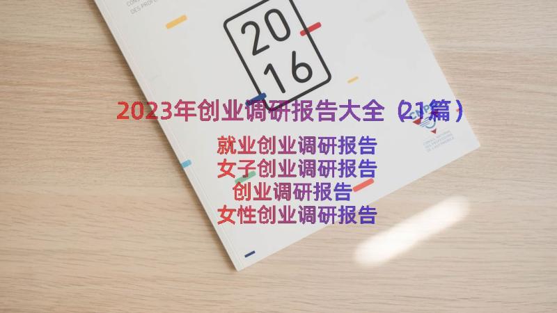 2023年创业调研报告大全（21篇）