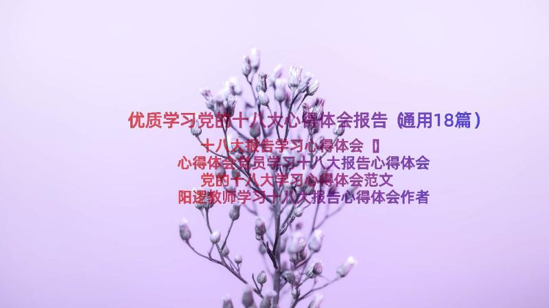 优质学习党的十八大心得体会报告（通用18篇）