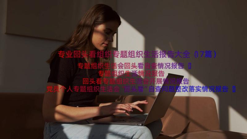 专业回头看组织专题组织生活报告大全（17篇）