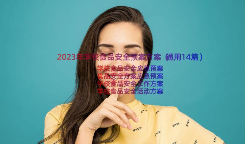 2023年学校食品安全预案方案（通用14篇）