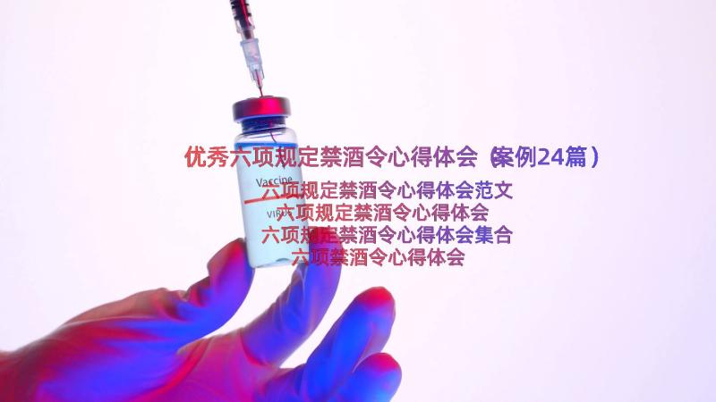 优秀六项规定禁酒令心得体会（案例24篇）