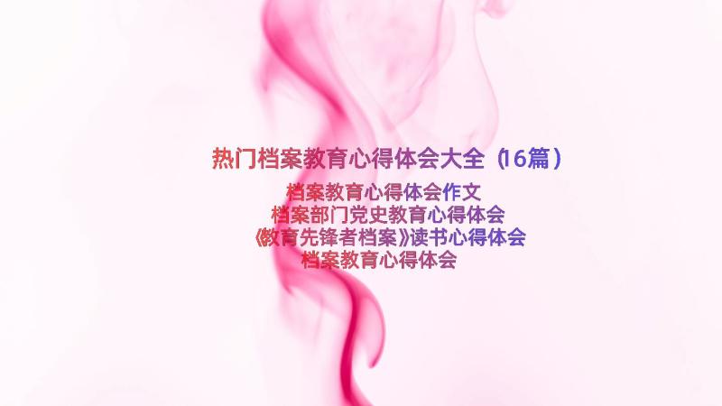 热门档案教育心得体会大全（16篇）